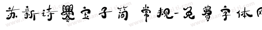 苏新诗爨宝子简 常规字体转换